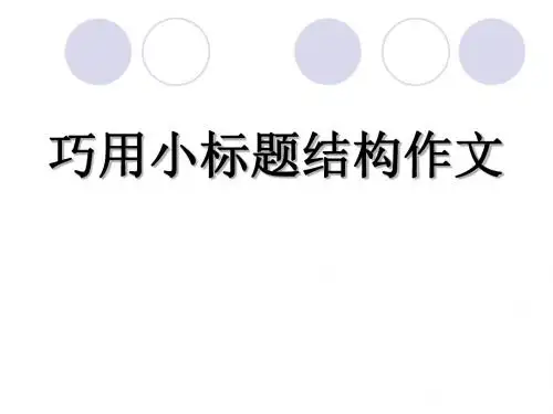 高中作文_巧用小标题结构作文(1)
