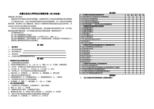 内蒙古农业大学毕业生调查问卷(用人单位版)
