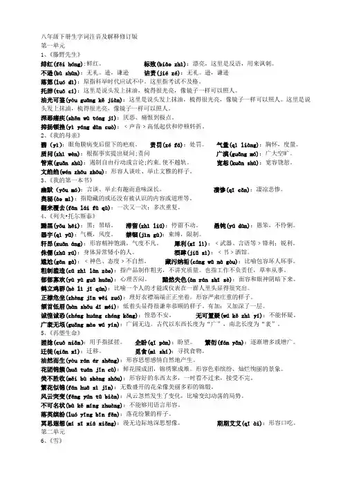 (人教版)八年级下册语文课后生字词拼音及解释(修改版)