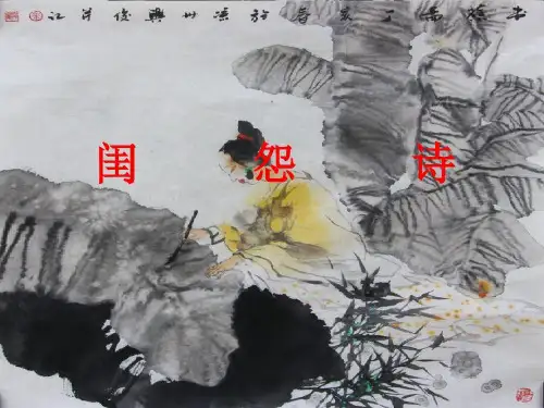 闺怨诗高考题型分析及鉴赏分解共43页