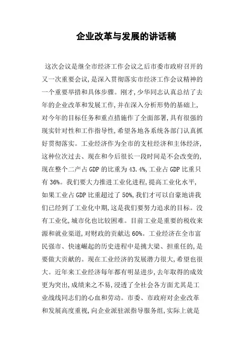 企业改革与发展的讲话稿 2