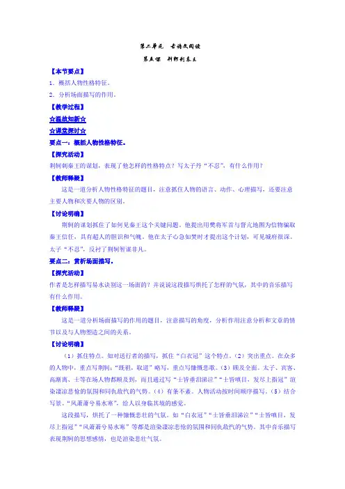 高一语文同步精品课堂 专题05  荆轲刺秦王(讲)(提升版)(必修1) Word版含解析.doc