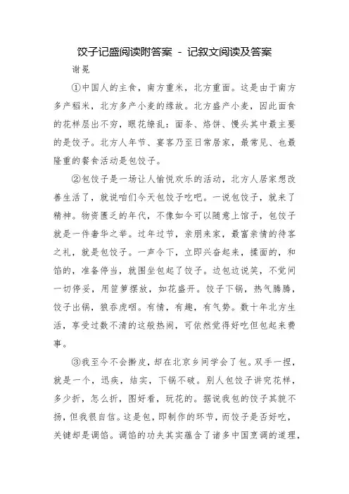 饺子记盛阅读附答案 - 记叙文阅读及答案