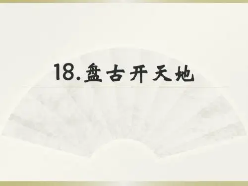 人教版小学三年级语文上册第18课《盘古开天地》课件