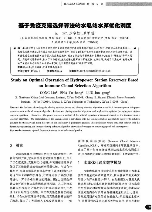 基于免疫克隆选择算法的水电站水库优化调度