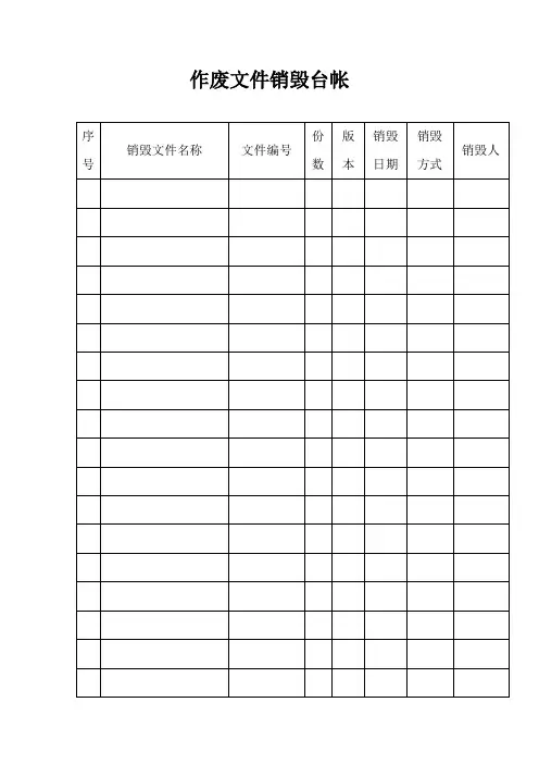 作废文件销毁台帐