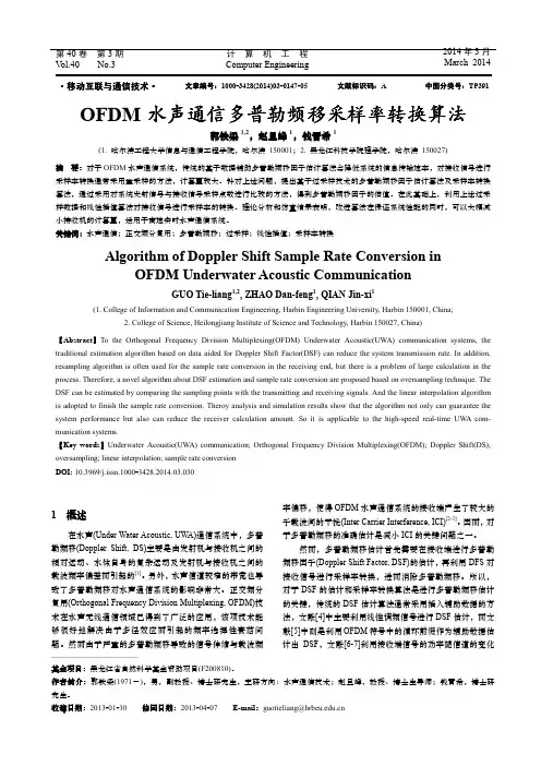 OFDM水声通信多普勒频移采样率转换算法-计算机工程
