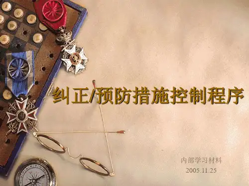 教材-纠正预防措施