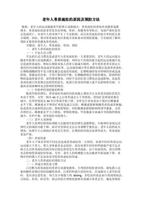 老年人骨质疏松的原因及预防方法
