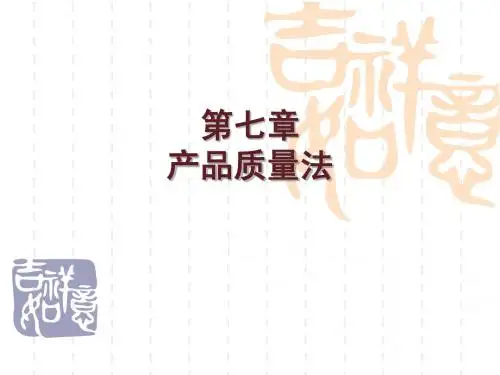 产品质量法