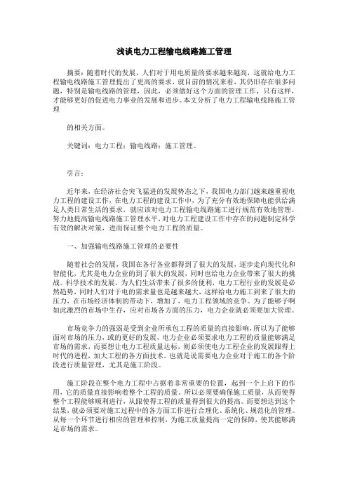 浅谈电力工程输电线路施工管理