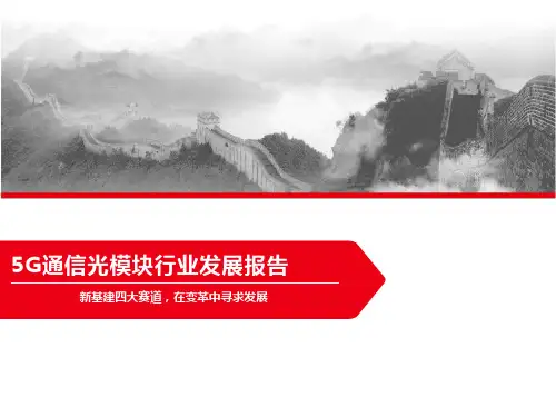 5G通信光模块行业发展报告