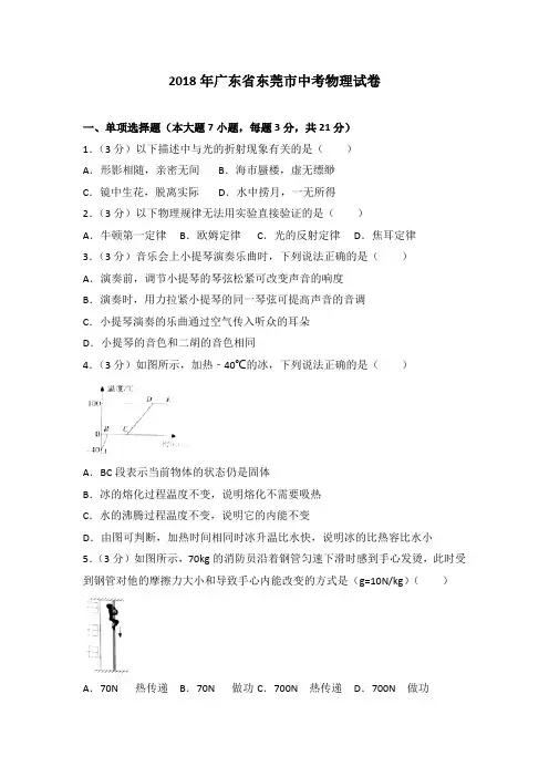 2018年广东省东莞市中考物理试卷(含解析)