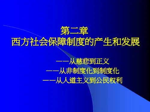 第二章 西方社会保障制度的产生和发展.ppt
