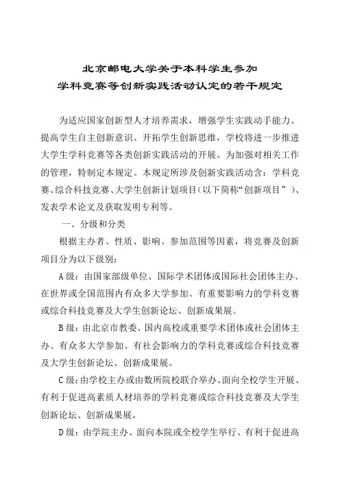 大学本科学生参加学科竞赛等创新实践活动认定的若干规定