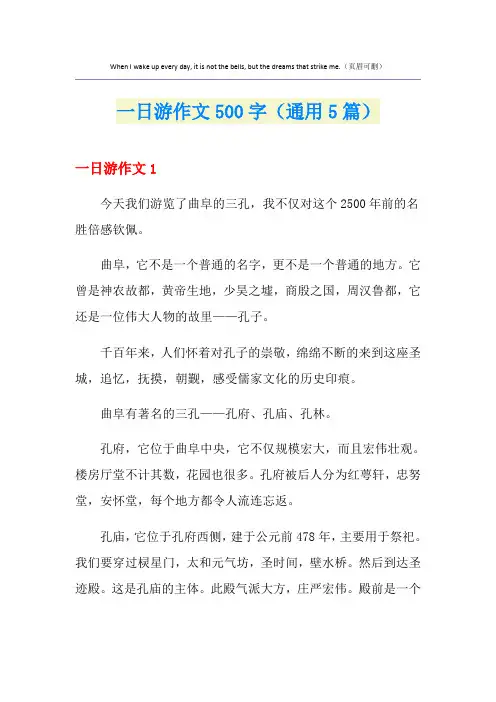 一日游作文500字(通用5篇)