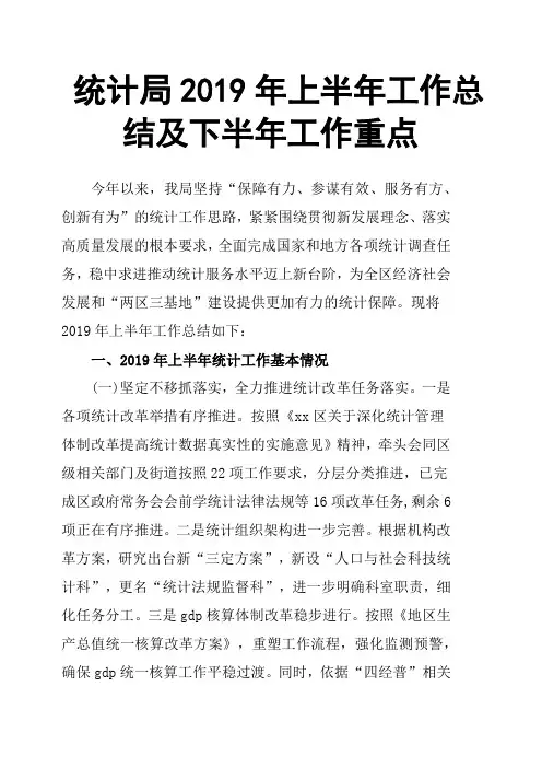 统计局2019年上半年工作总结及下半年工作重点