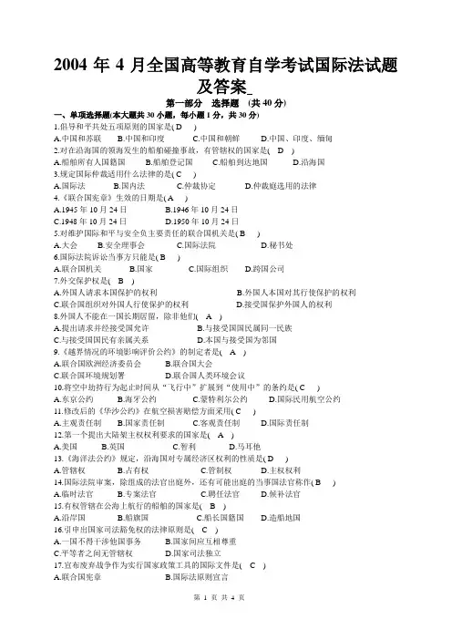 2004年4月全国高等教育自学考试国际法试题及答案