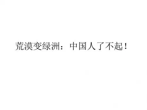 荒漠变绿洲