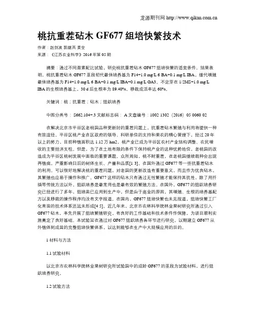 桃抗重茬砧木GF677组培快繁技术
