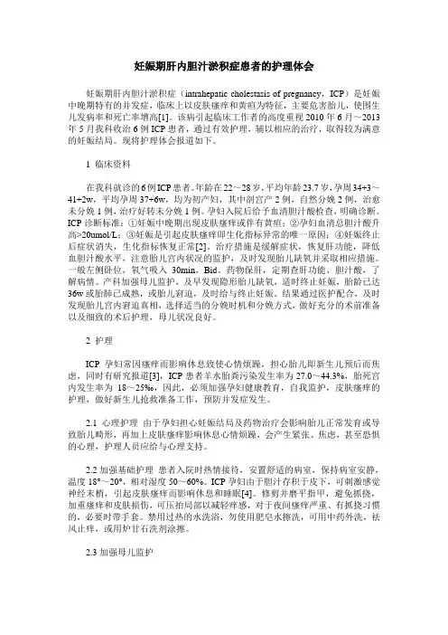 妊娠期肝内胆汁淤积症患者的护理体会
