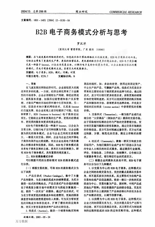B2B电子商务模式分析与思考