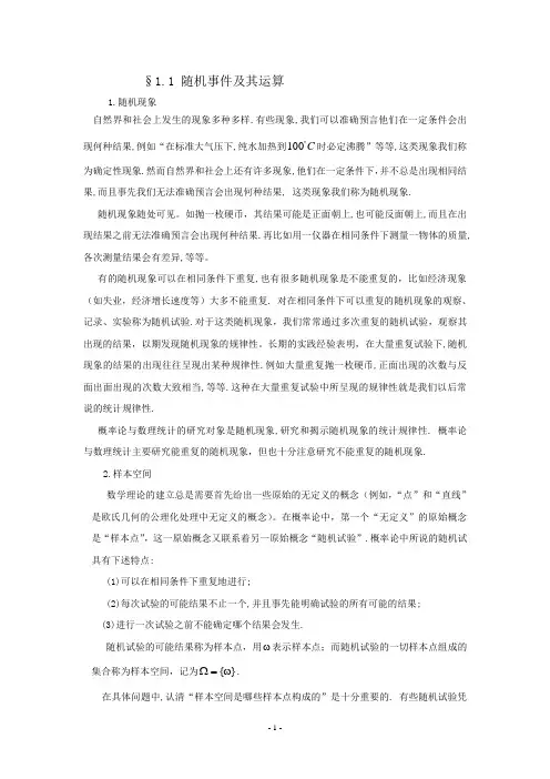 北邮概率论与数理统计样本空间及随机事件1.1