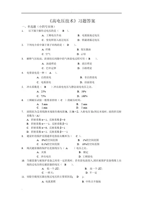 高电压技术答案