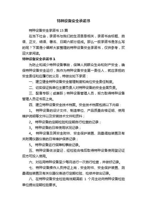 特种设备安全承诺书