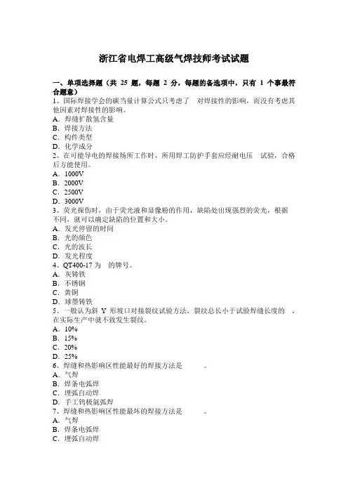 浙江省电焊工高级气焊技师考试试题