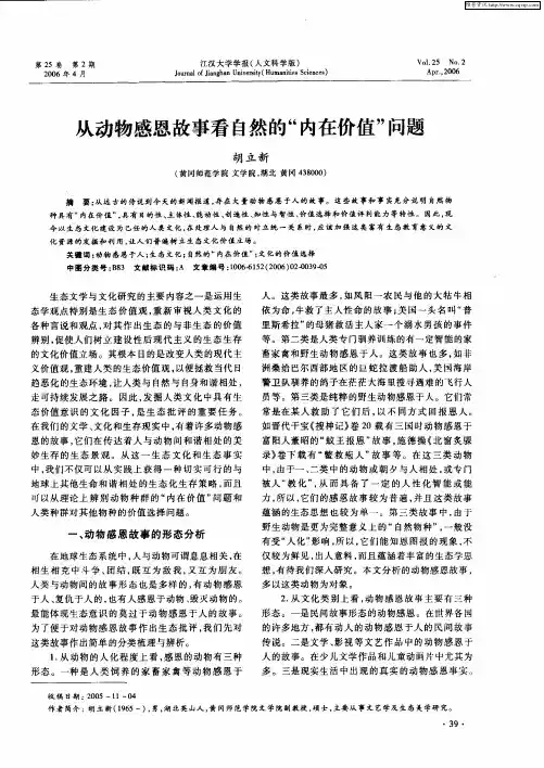 从动物感恩故事看自然的“内在价值”问题
