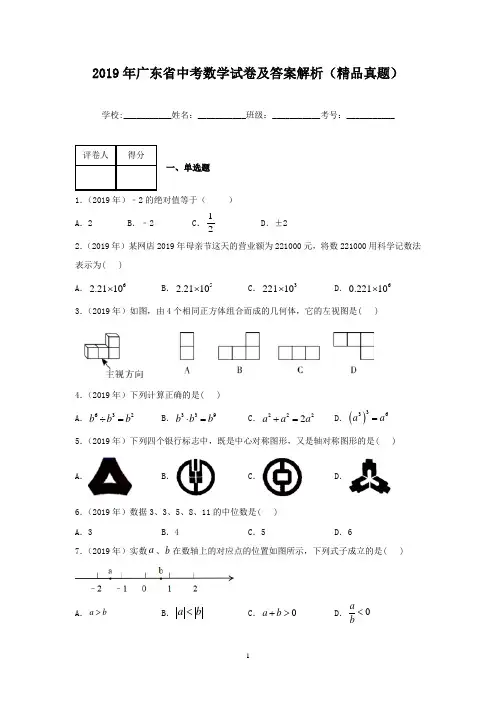 2019年广东省中考数学试卷及答案解析(精品真题)