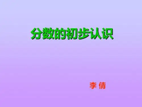 课件三年级(上)奇妙的变化_分数的初步认识