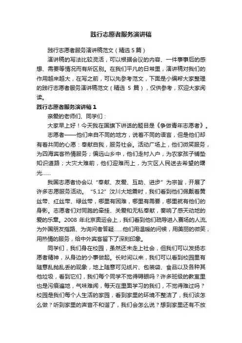 践行志愿者服务演讲稿范文（精选5篇）