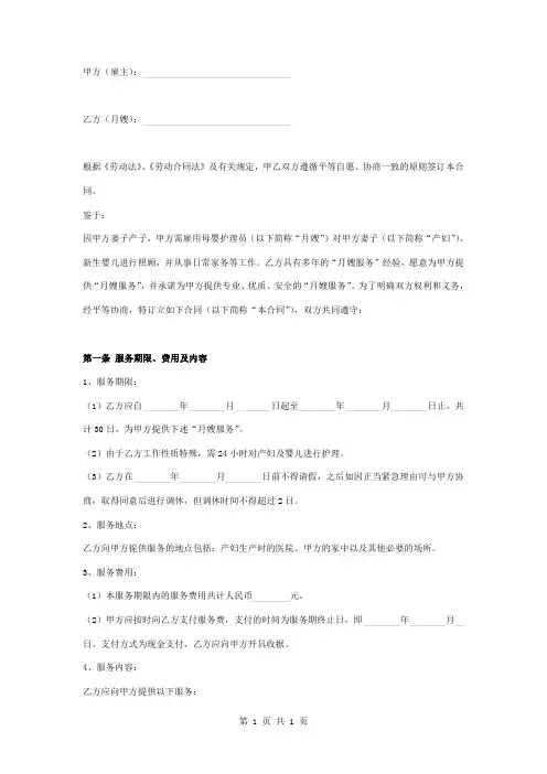 月嫂雇佣合同协议书模板范本