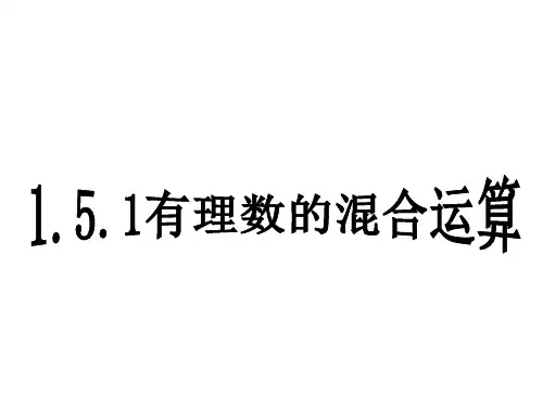 1.5.1有理数的混合运算