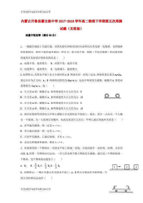 配套K12内蒙古开鲁县蒙古族中学2017-2018学年高二物理下学期第五次周测试题(无答案)