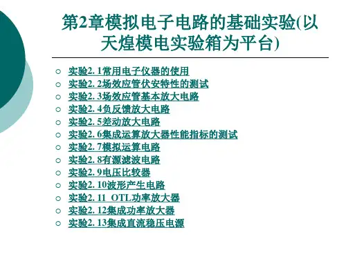模拟电子电路的基础实验