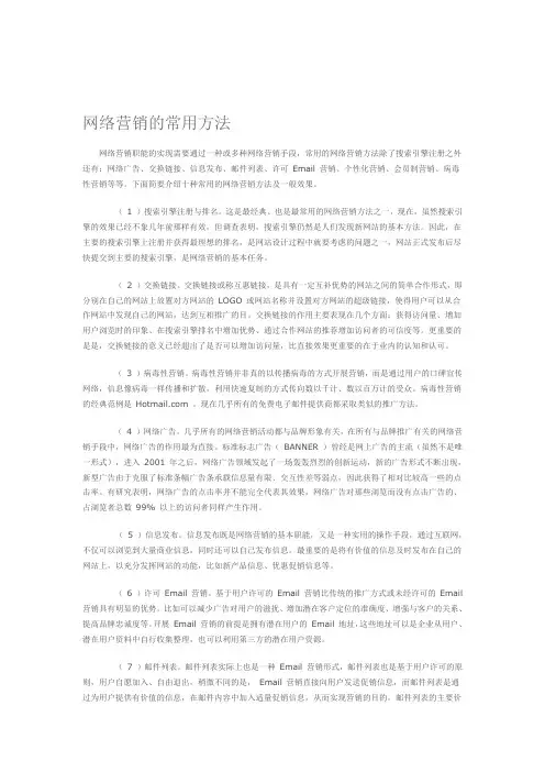 网络营销的常用方法