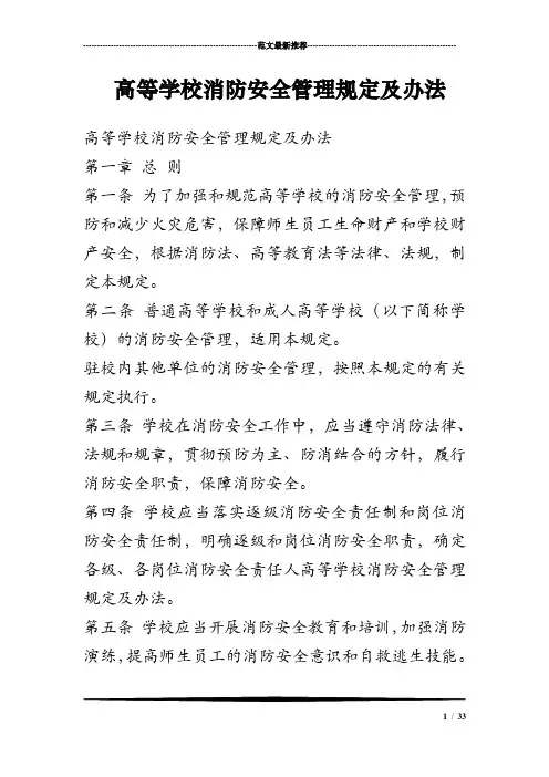 高等学校消防安全管理规定及办法