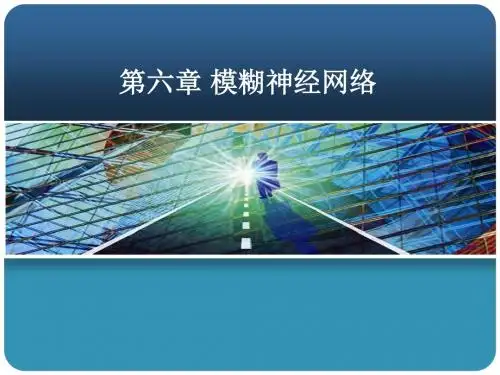 第六章 模糊神经网络