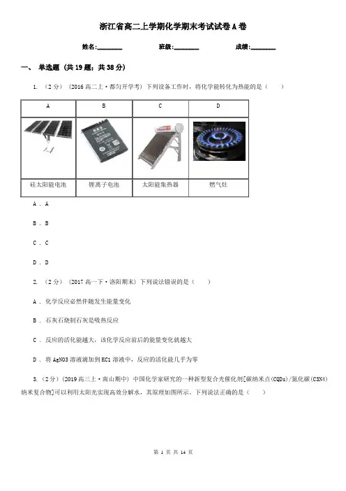 浙江省高二上学期化学期末考试试卷A卷
