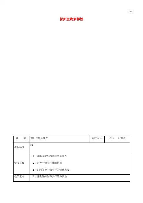 2020八年级生物上册 第六单元 第三章 保护生物的多样性教案 (新版)新人教版
