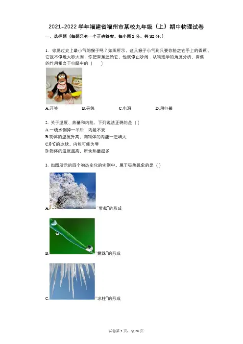 2021-2022学年-有答案-福建省福州市某校九年级(上)期中物理试卷