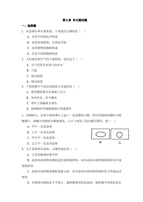 新课标物理选修3-3第9章《物态和物态变化》单元测试题