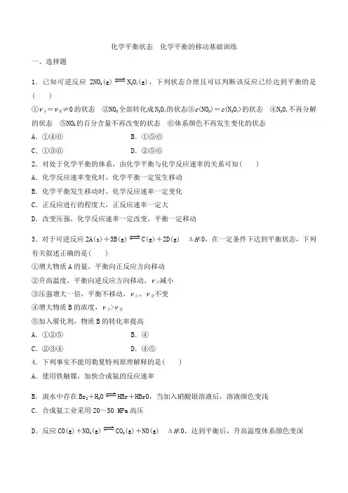 2022届高三化学一轮复习基础训练：化学平衡状态 化学平衡的移动 