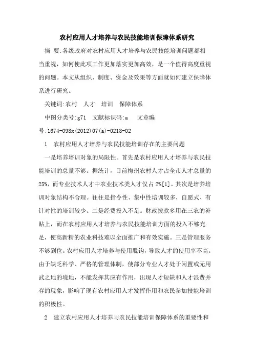农村应用人才培养农民技能培训保障体系研究