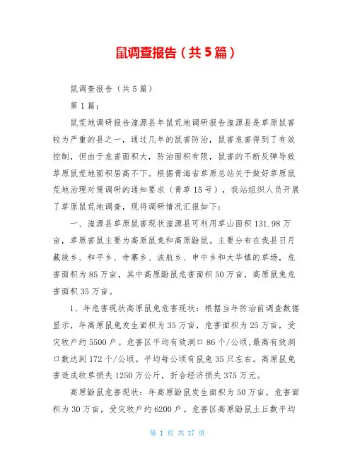 鼠调查报告(共5篇)