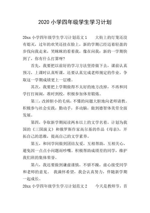 2020小学四年级学生学习计划