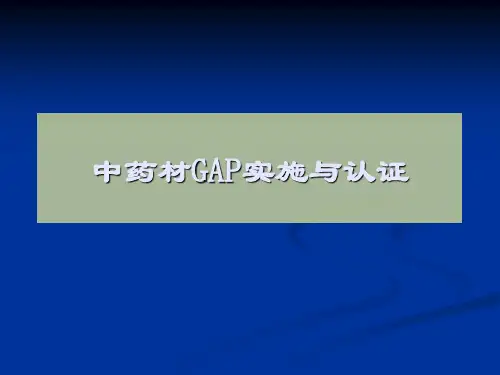 中药材GAP